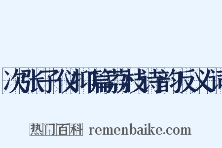 次张子仪抑篇荔枝诗韵反义词是什么意思的图片
